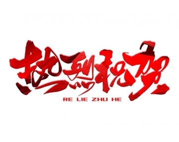 熱烈祝賀公司成功中標！